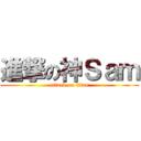 進撃の神Ｓａｍ (attack on titan)