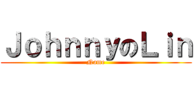 ＪｏｈｎｎｙのＬｉｎ (Name)