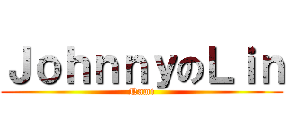 ＪｏｈｎｎｙのＬｉｎ (Name)