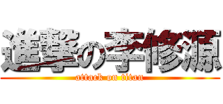進撃の李修源 (attack on titan)