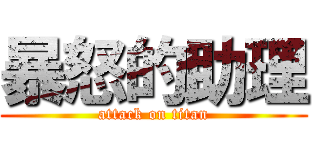 暴怒的助理 (attack on titan)