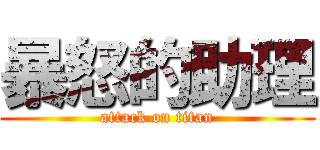 暴怒的助理 (attack on titan)
