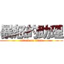 暴怒的助理 (attack on titan)