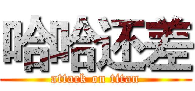 哈哈还差 (attack on titan)