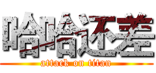 哈哈还差 (attack on titan)