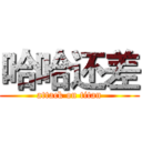 哈哈还差 (attack on titan)