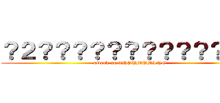 ？２？？？？？？？？？？？？－ (attack on ZHOUMUMING)