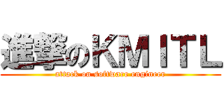 進撃のＫＭＩＴＬ (attack on software engineer)