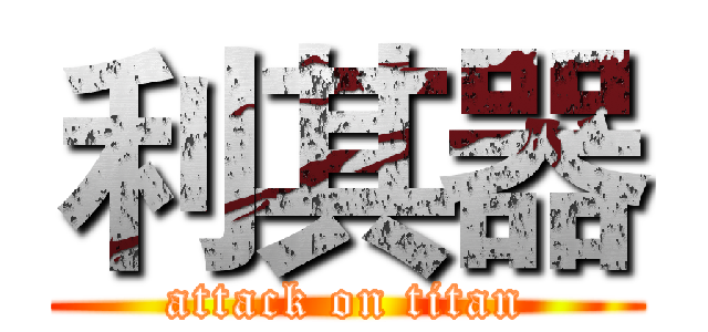 利其器 (attack on titan)