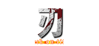 刃 (attack on titan)