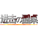 进击の圓桌 (attack on round table)