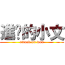 進擊的小文 (attack on wen)