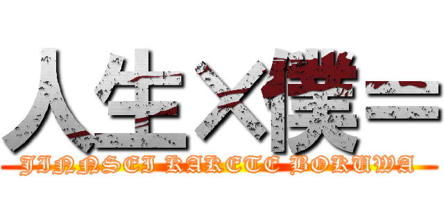 人生×僕＝ (JINNSEI KAKETE BOKUWA)