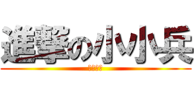 進撃の小小兵 (安安你好)