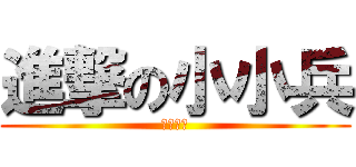 進撃の小小兵 (安安你好)