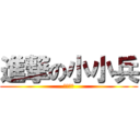 進撃の小小兵 (安安你好)