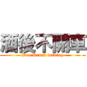 酒後不開車 (Ban Drunk driving)