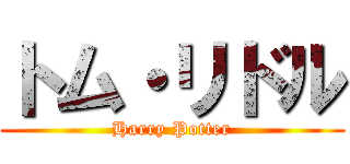 トム・リドル (Harry Potter)