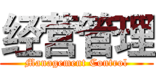 经营管理 (Management Control)
