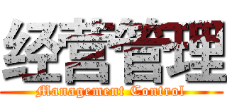 经营管理 (Management Control)