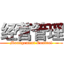 经营管理 (Management Control)