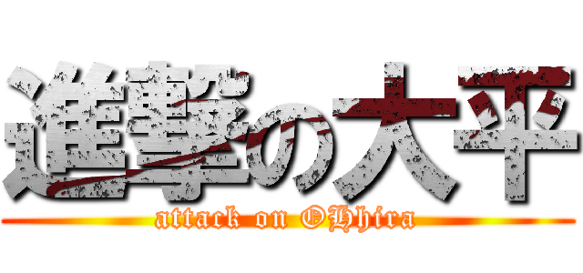 進撃の大平 (attack on OHhira)