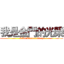 我是金門的光榮 (I Am Kinmen Glory)