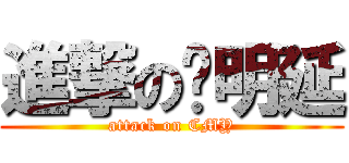 進撃の陈明延 (attack on CMY)