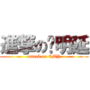 進撃の陈明延 (attack on CMY)