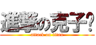 進撃の克子醬 (attack on titan)