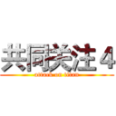共同关注４ (attack on titan)