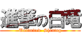 進撃の白竜 (Unlimited  Shining)