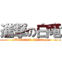 進撃の白竜 (Unlimited  Shining)