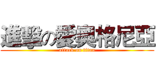進擊の愛奧格尼亞 (attack on titan)