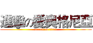 進擊の愛奧格尼亞 (attack on titan)