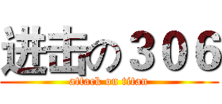 进击の３０６ (attack on titan)