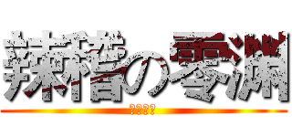 辣稽の零渊 (ゼロフチ)