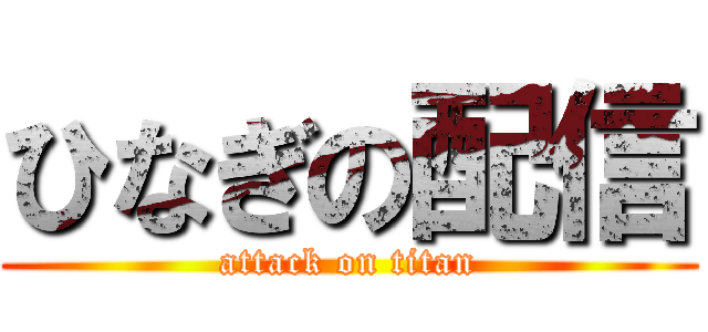 ひなぎの配信 (attack on titan)