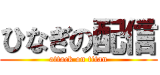 ひなぎの配信 (attack on titan)
