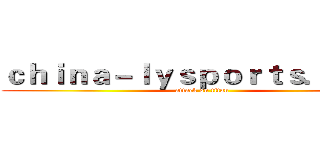 ｃｈｉｎａ－ｌｙｓｐｏｒｔｓ．ｃｏｍ (attack on titan)
