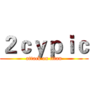 ２ｃｙｐｉｃ (attack on titan)