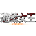 遊戯女王 (yugi jooh)