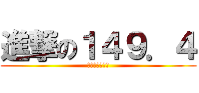 進撃の１４９．４ (舞律的絕對身高)