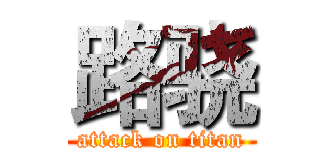 路骁 (attack on titan)