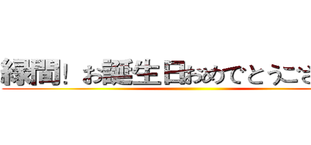 緑間！お誕生日おめでとうございます ()