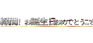 緑間！お誕生日おめでとうございます ()