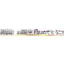 緑間！お誕生日おめでとうございます ()