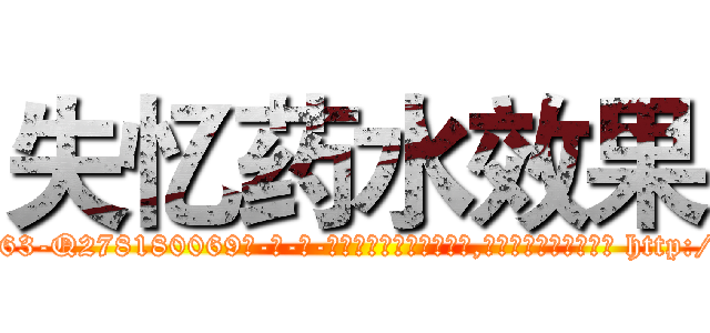 失忆药水效果 (失忆药水效果【电-186x2687x6963-Q278180069元-吉-药-业】我们做的是长期生意,靠的是老客户长期支持 http://sngk.net/5dNRS9
)