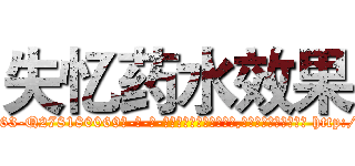 失忆药水效果 (失忆药水效果【电-186x2687x6963-Q278180069元-吉-药-业】我们做的是长期生意,靠的是老客户长期支持 http://sngk.net/5dNRS9
)