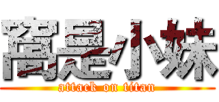 窩是小妹 (attack on titan)